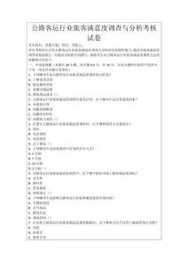 公路客運行業旅客滿意度調查與分析考核試卷