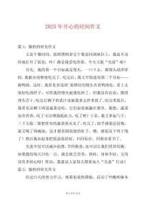 2025年開心的時間作文