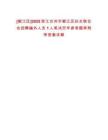 [椒江區]2025浙江臺州市椒江區婦女聯合會招聘編外人員1人筆試歷年參考題庫附帶答案詳解