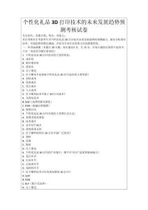 個性化禮品3D打印技術的未來發展趨勢預測考核試卷