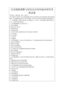 公交線路調整與居民出行時間成本研究考核試卷