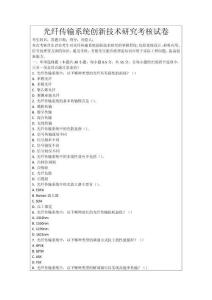 光纖傳輸系統創新技術研究考核試卷