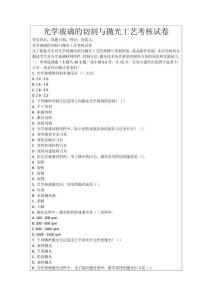 光學玻璃的切割與拋光工藝考核試卷