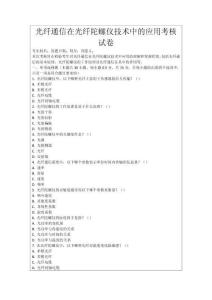 光纖通信在光纖陀螺儀技術中的應用考核試卷