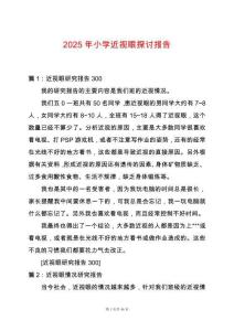 2025年小學近視眼探討報告
