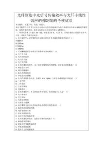光纖制造中光信號傳輸效率與光纖非線性效應的抑制策略考核試卷