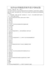 光伏電站智能監控軟件設計考核試卷