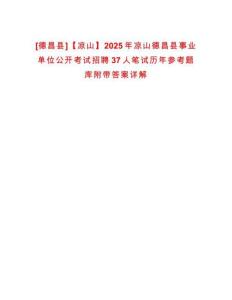 [德昌縣]【涼山】2025年涼山德昌縣事業(yè)單位公開(kāi)考試招聘37人筆試歷年參考題庫(kù)附帶答案詳解