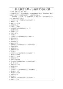 個性化教育政策與法規研究考核試卷