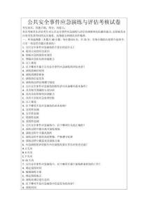 公共安全事件應(yīng)急演練與評估考核試卷