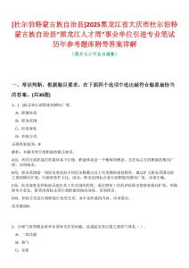 [杜爾伯特蒙古族自治縣]2025黑龍江省大慶市杜爾伯特蒙古族自治縣“黑龍江人才周”事業(yè)單位引進專業(yè)筆試歷年參考題庫附帶答案詳解