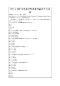 光電子器件光電器件集成電路設(shè)計考核試卷