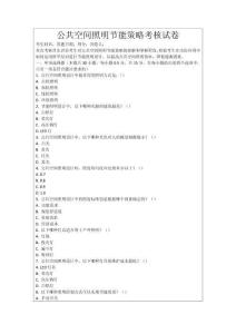 公共空間照明節(jié)能策略考核試卷