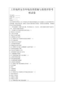 工作場所安全環(huán)境改善措施與效果評價考核試卷