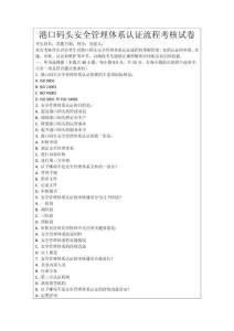港口碼頭安全管理體系認(rèn)證流程考核試卷