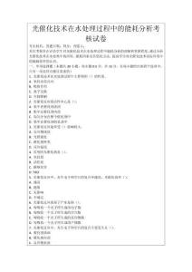 光催化技術(shù)在水處理過(guò)程中的能耗分析考核試卷