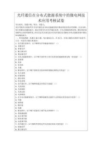 光纖通信在分布式能源系統中的微電網技術應用考核試卷