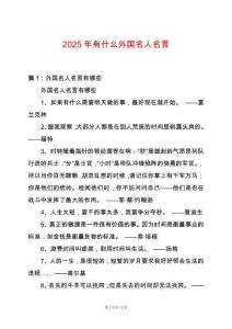 2025年有什么外國名人名言