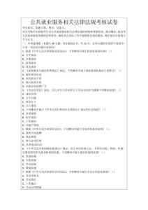 公共就業服務相關法律法規考核試卷