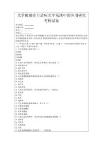 光學玻璃在自適應光學系統中的應用研究考核試卷