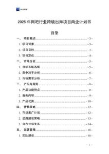 2025年網(wǎng)吧行業(yè)跨境出海項目商業(yè)計劃書