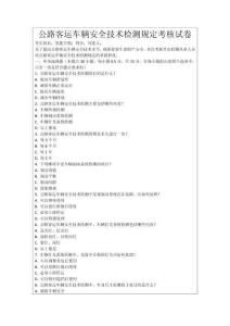 公路客運車輛安全技術檢測規定考核試卷
