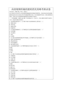 高清視頻傳輸?shù)哪芎膬?yōu)化策略考核試卷