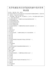 光學傳感技術(shù)在光纖溫度傳感中的應(yīng)用考核試卷