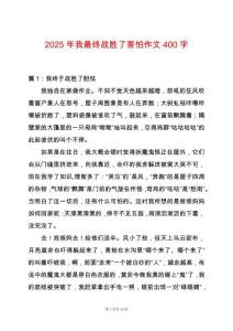 2025年我最終戰(zhàn)勝了害怕作文400字