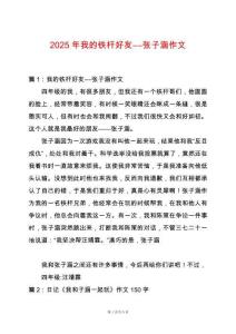 2025年我的鐵桿好友――張子涵作文