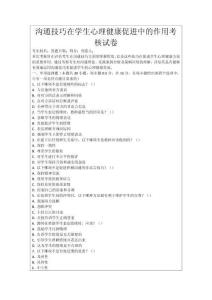 溝通技巧在學生心理健康促進中的作用考核試卷