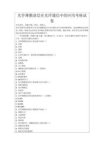 光學薄膜涂層在光纖通信中的應用考核試卷