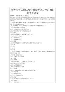 動物屠宰法律法規(guī)對消費(fèi)者權(quán)益保護(hù)的影響考核試卷