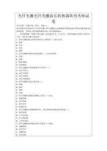 光纖光柵光纖光柵波長轉換器陣列考核試卷