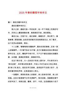 2025年春的醒悟年味作文