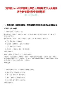 [利津縣]2025利津縣事業(yè)單位公開招聘工作人員筆試歷年參考題庫附帶答案詳解