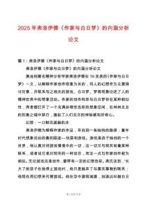 2025年弗洛伊德《作家與白日夢(mèng)》的內(nèi)涵分析論文