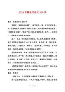 2025年捕魚記作文350字