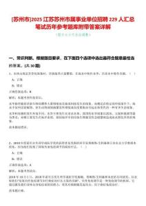 [蘇州市]2025江蘇蘇州市屬事業(yè)單位招聘229人匯總筆試歷年參考題庫附帶答案詳解