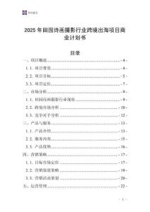 2025年田園詩畫攝影行業(yè)跨境出海項(xiàng)目商業(yè)計(jì)劃書