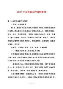 2025年工程施工的限制管理