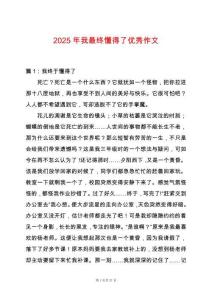 2025年我最終懂得了優(yōu)秀作文