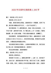 2025年日語(yǔ)作文我的家人200字