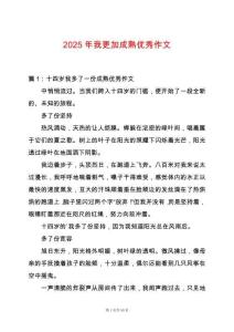 2025年我更加成熟優(yōu)秀作文