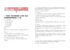 2025內(nèi)蒙古阿拉善盟賽汗人力資源服務(wù)有限公司招聘10人筆試參考題庫附帶答案詳解