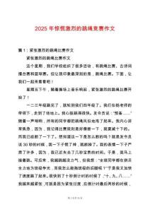 2025年驚慌激烈的跳繩競賽作文