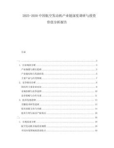 2025-2030中國航空發動機產業鏈深度調研與投資價值分析報告
