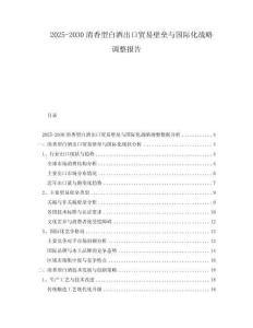 2025-2030清香型白酒出口貿易壁壘與國際化戰略調整報告