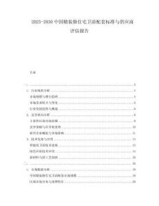 2025-2030中國精裝修住宅衛浴配套標準與供應商評估報告