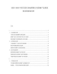 2025-2030中國(guó)衛(wèi)浴行業(yè)標(biāo)準(zhǔn)修訂對(duì)浴桶產(chǎn)品質(zhì)量要求的影響分析